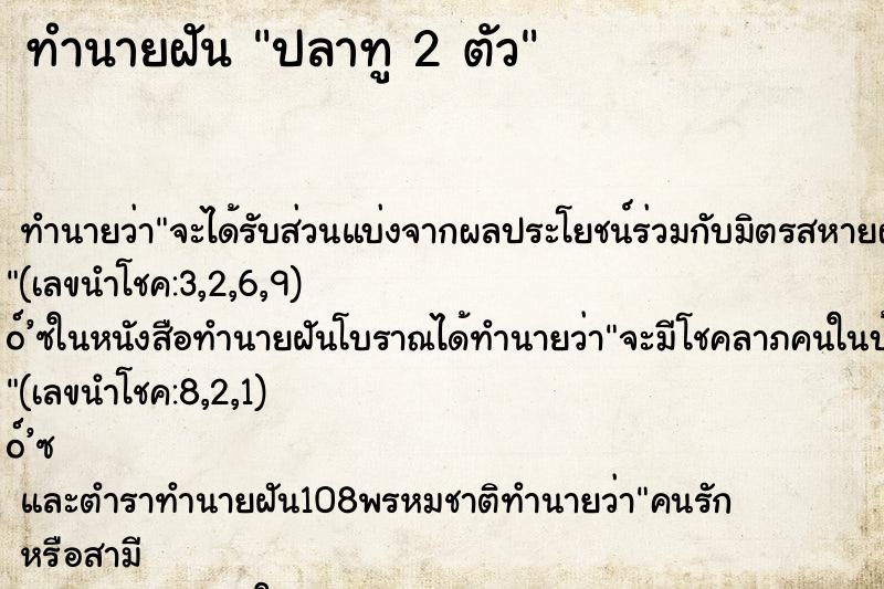 ทำนายฝันปลาทู2ตัว ทำนายฝันทำนายฝันปลาทู2ตัว